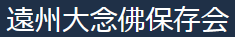遠州大念佛保存会